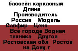 бассейн каркасный › Длина ­ 3 › Производитель ­ Россия › Модель ­ Сапфир › Цена ­ 15 500 - Все города Водная техника » Другое   . Ростовская обл.,Ростов-на-Дону г.